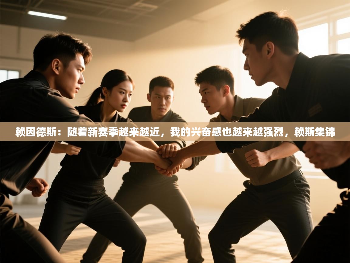 赖因德斯：随着新赛季越来越近，我的兴奋感也越来越强烈，赖斯集锦  第2张