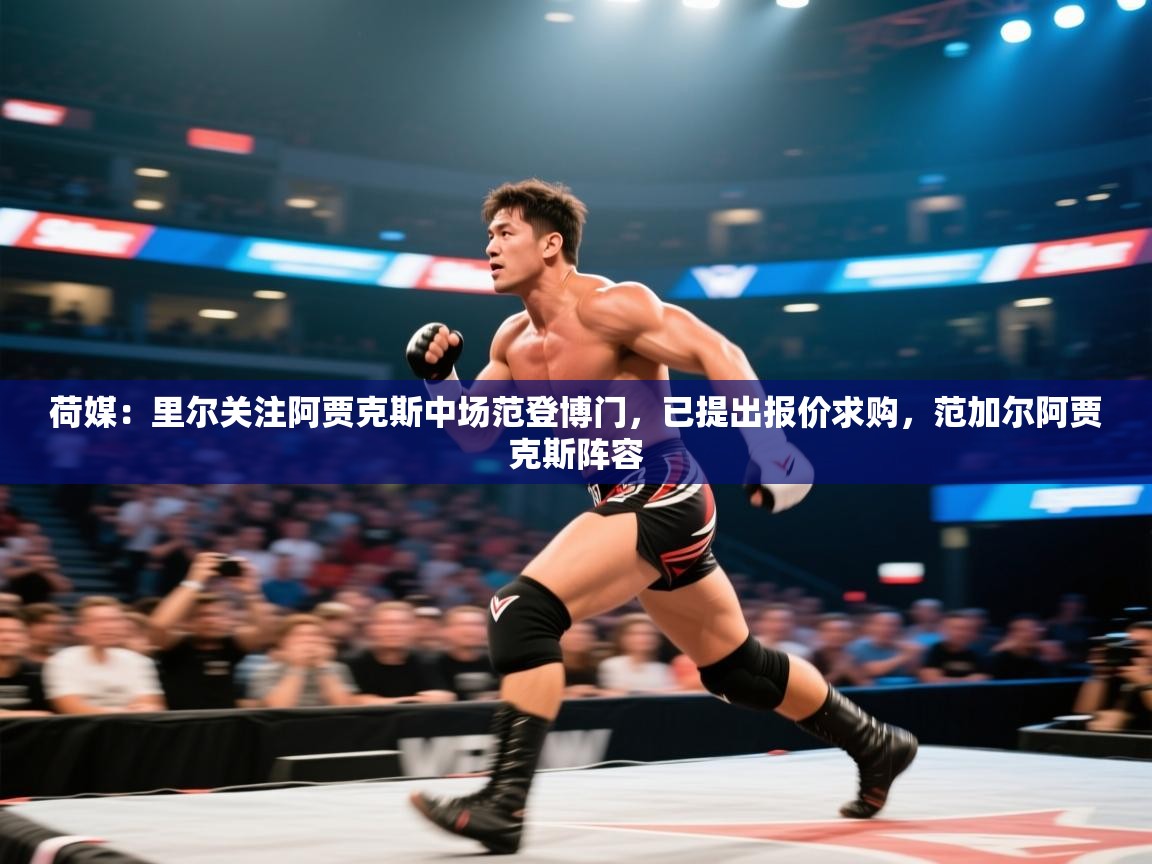 荷媒:里尔关注阿贾克斯中场范登博门,已提出报价求购,范加尔阿贾克斯阵容 第1张