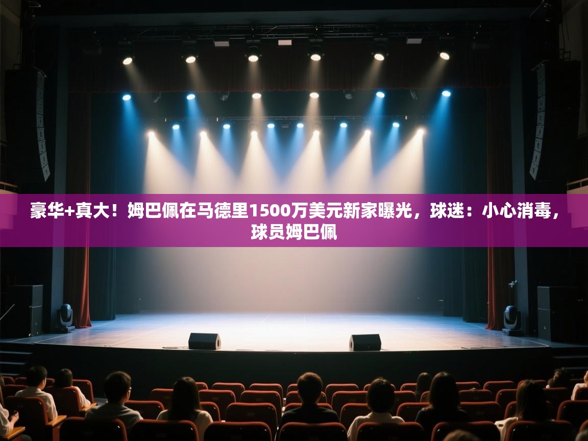 豪华+真大!姆巴佩在马德里1500万美元新家曝光,球迷:小心消毒,球员姆巴佩 第2张