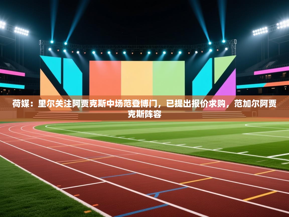 荷媒:里尔关注阿贾克斯中场范登博门,已提出报价求购,范加尔阿贾克斯阵容 第2张