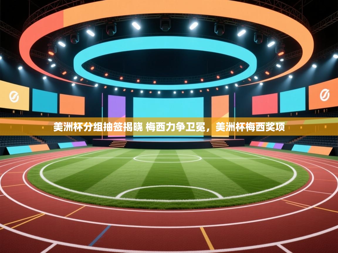 美洲杯分组抽签揭晓 梅西力争卫冕,美洲杯梅西奖项 第2张