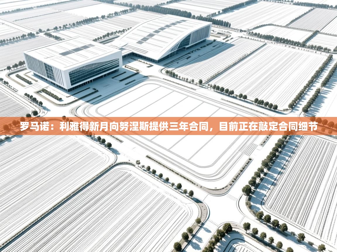 罗马诺:利雅得新月向努涅斯提供三年合同,目前正在敲定合同细节 第1张