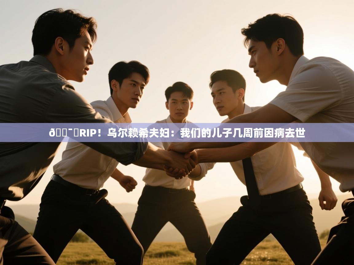 🕯️RIP！乌尔赖希夫妇：我们的儿子几周前因病去世  第2张