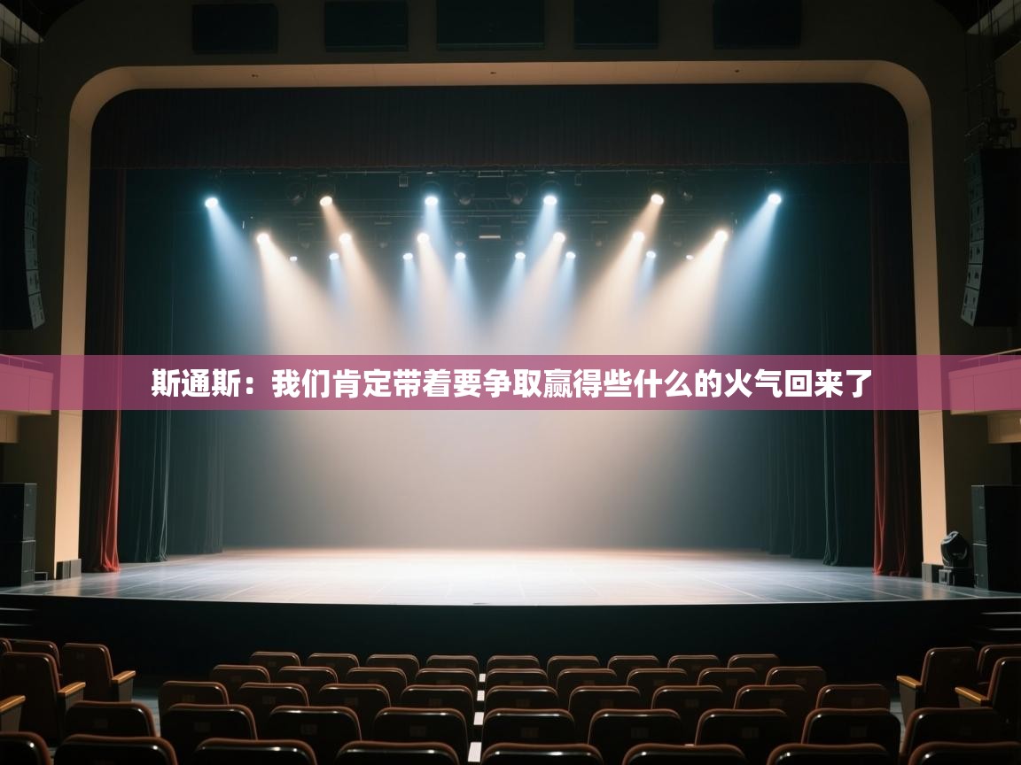 斯通斯：我们肯定带着要争取赢得些什么的火气回来了  第1张