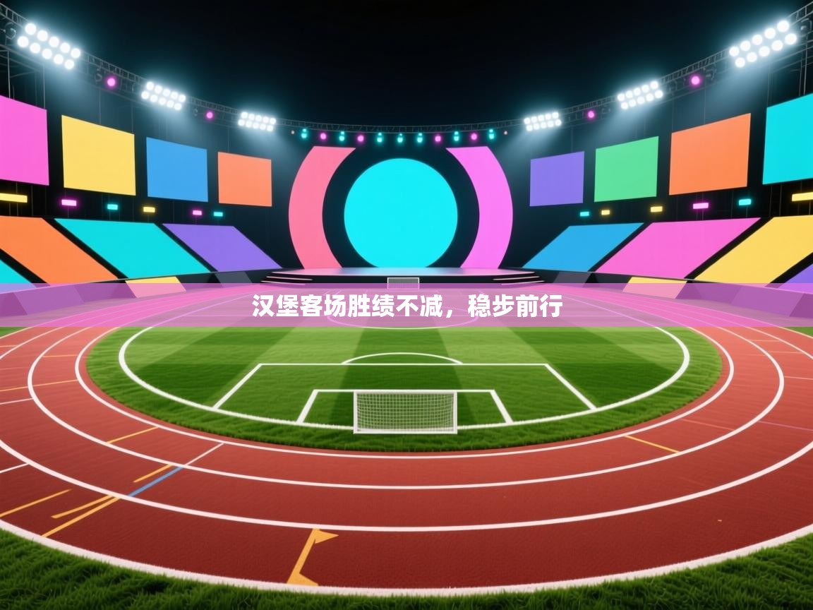 汉堡客场胜绩不减，稳步前行  第1张