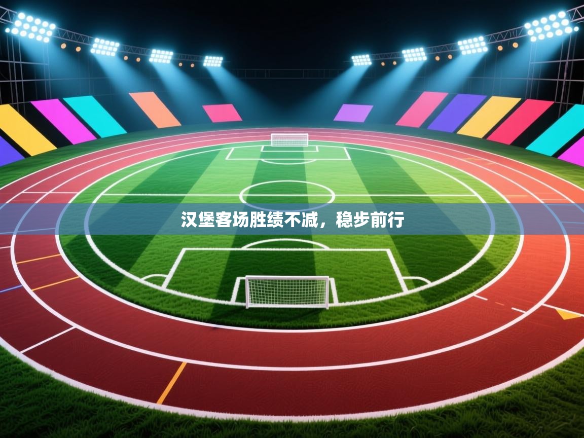 汉堡客场胜绩不减，稳步前行  第2张