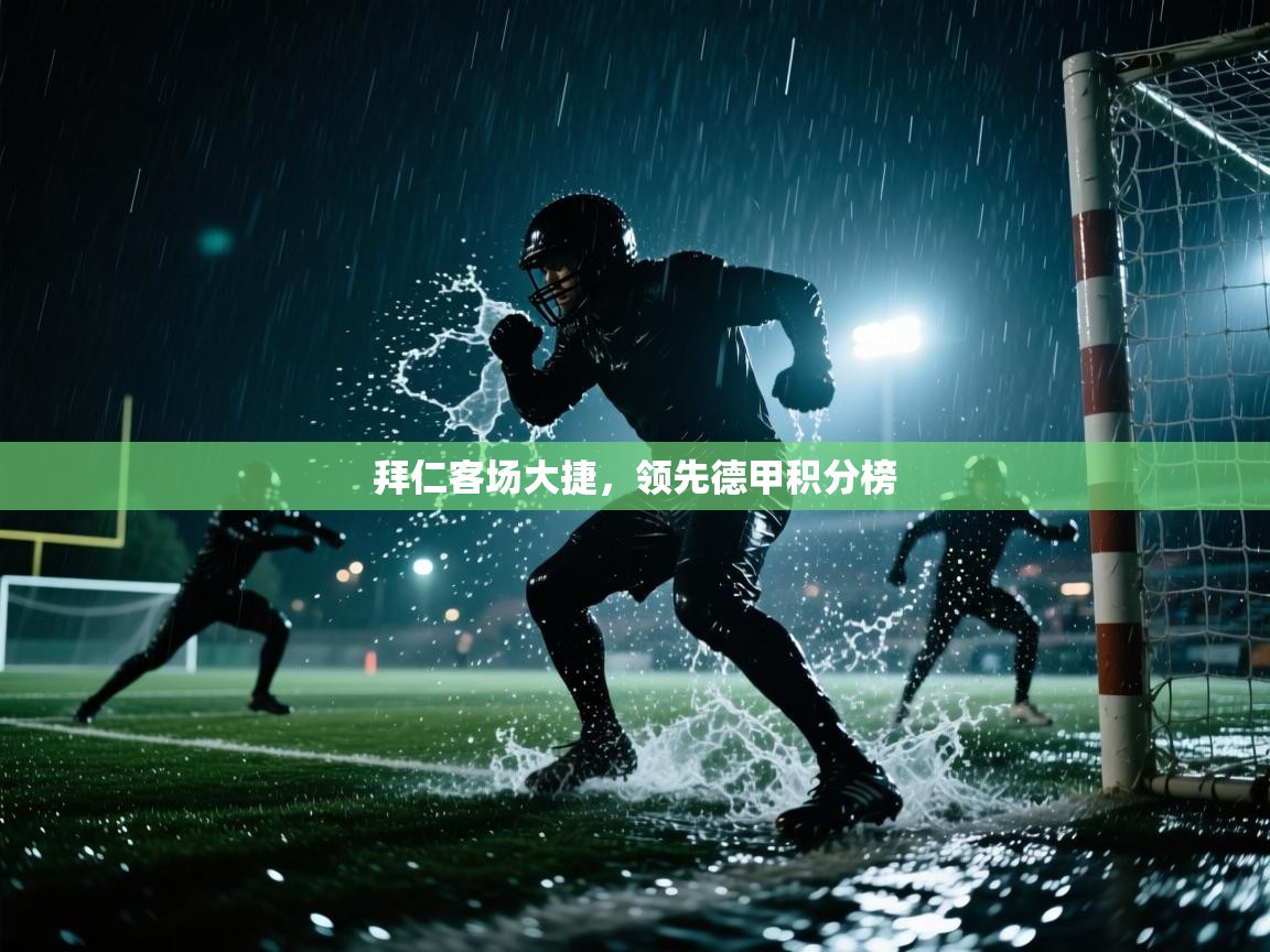 拜仁客场大捷，领先德甲积分榜  第1张