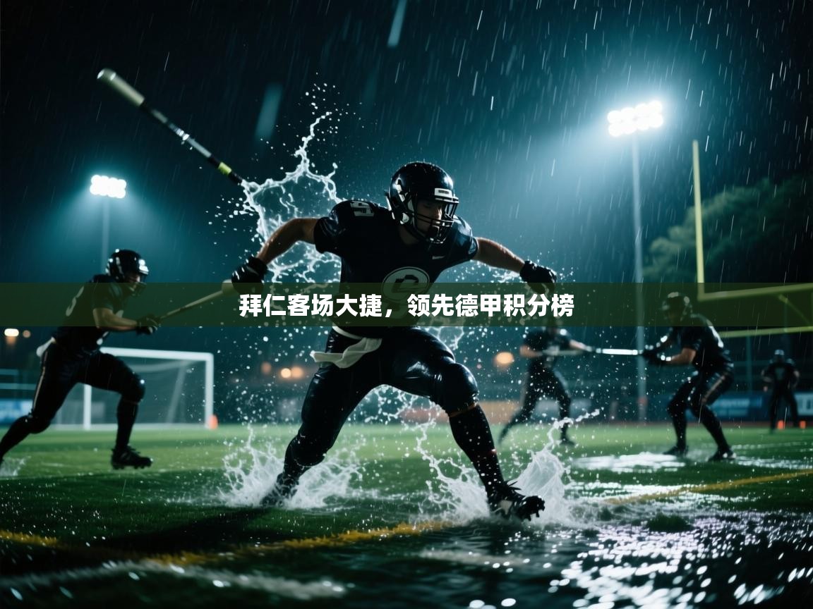 拜仁客场大捷，领先德甲积分榜  第2张