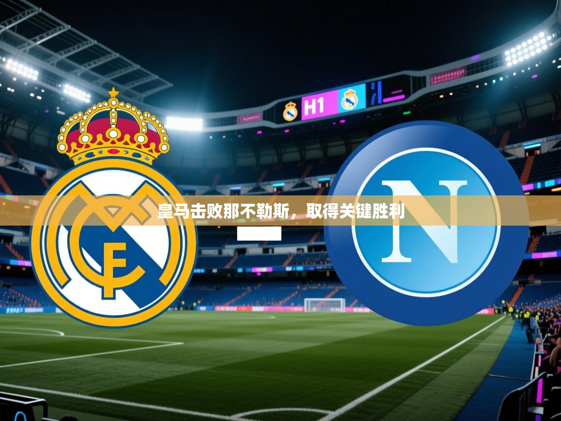 皇马击败那不勒斯，取得关键胜利  第1张