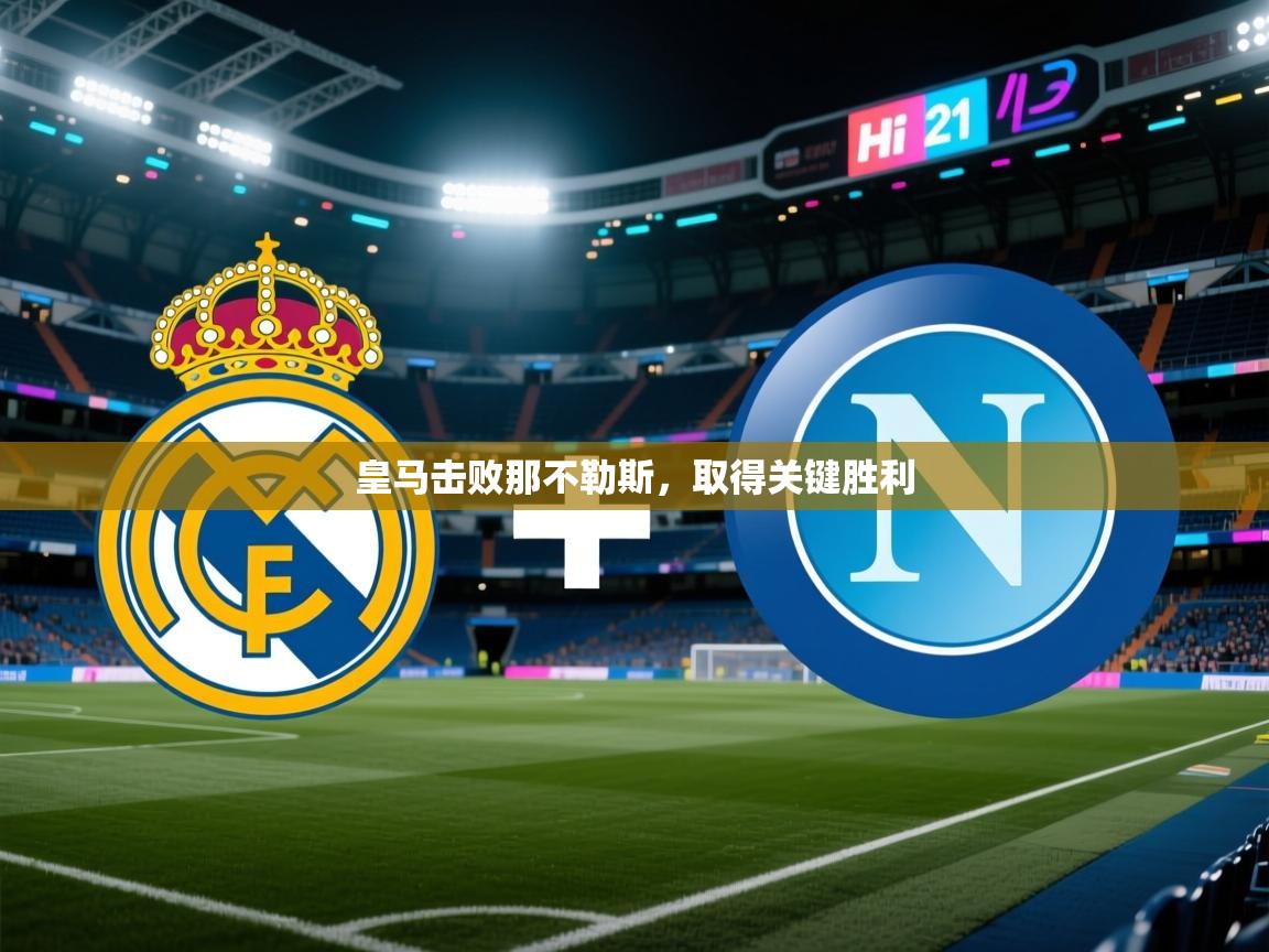 皇马击败那不勒斯，取得关键胜利  第2张