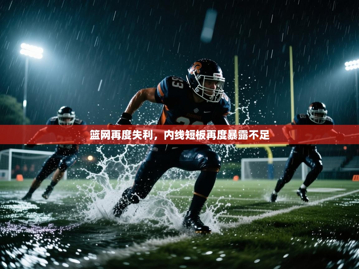 篮网再度失利，内线短板再度暴露不足  第1张