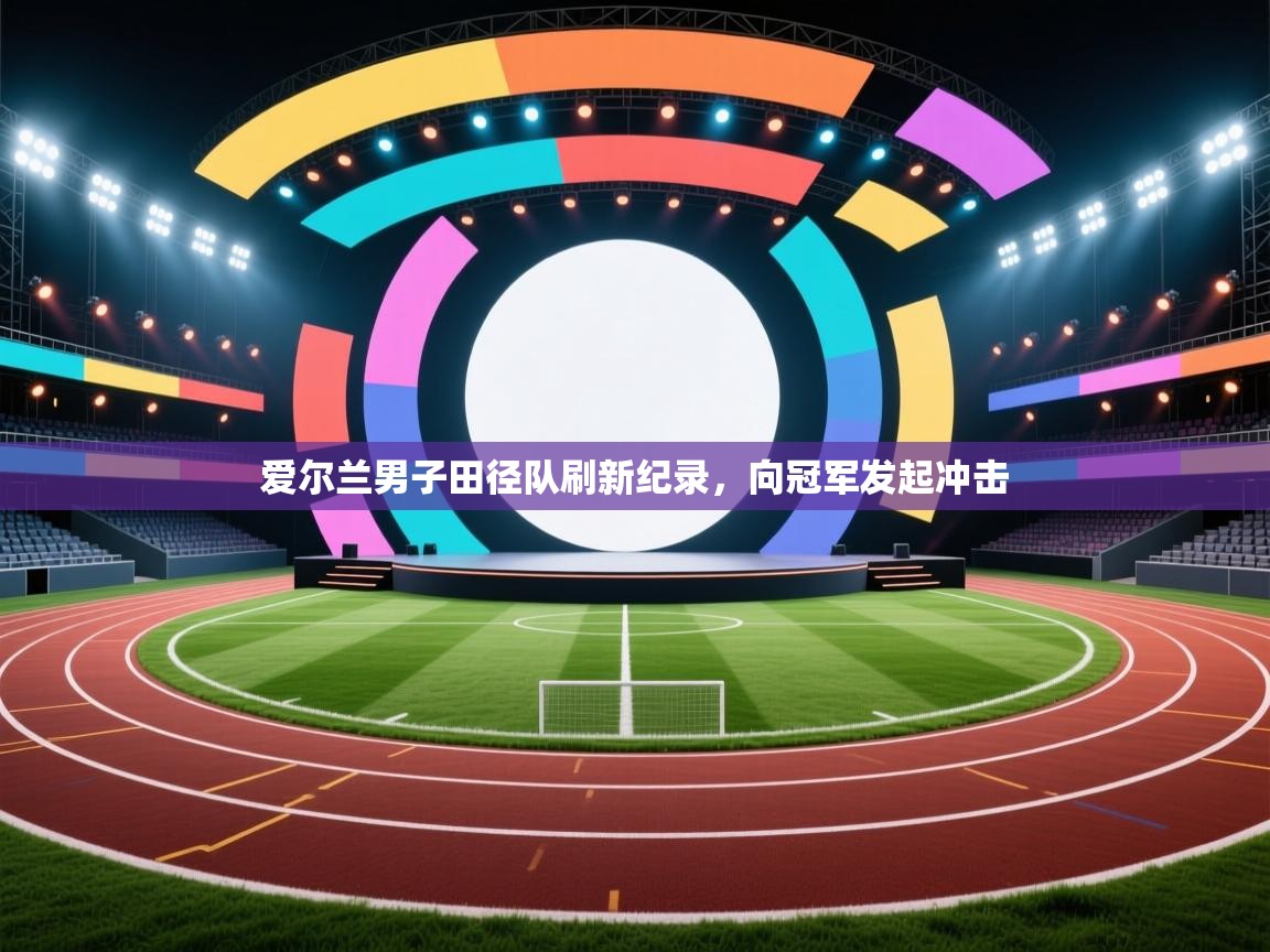 爱尔兰男子田径队刷新纪录,向冠军发起冲击 第1张