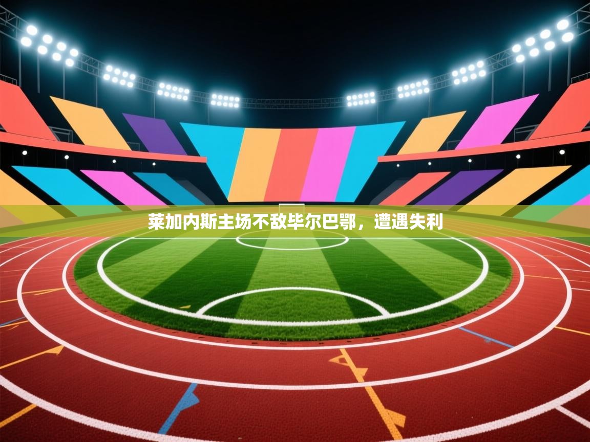 莱加内斯主场不敌毕尔巴鄂,遭遇失利 第2张