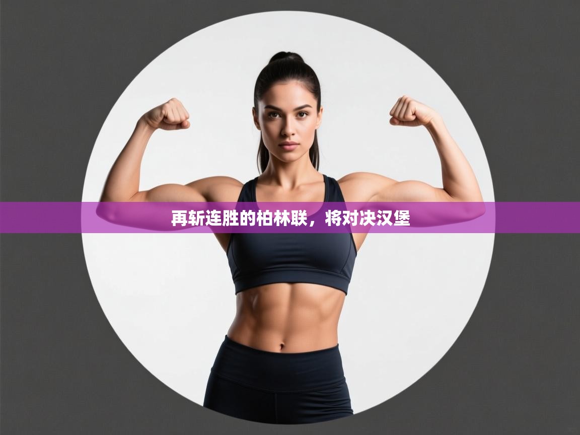 再斩连胜的柏林联，将对决汉堡  第1张