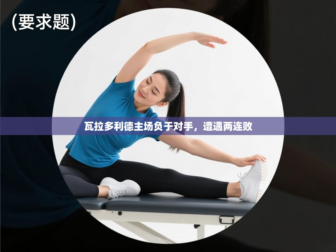 瓦拉多利德主场负于对手,遭遇两连败 第1张