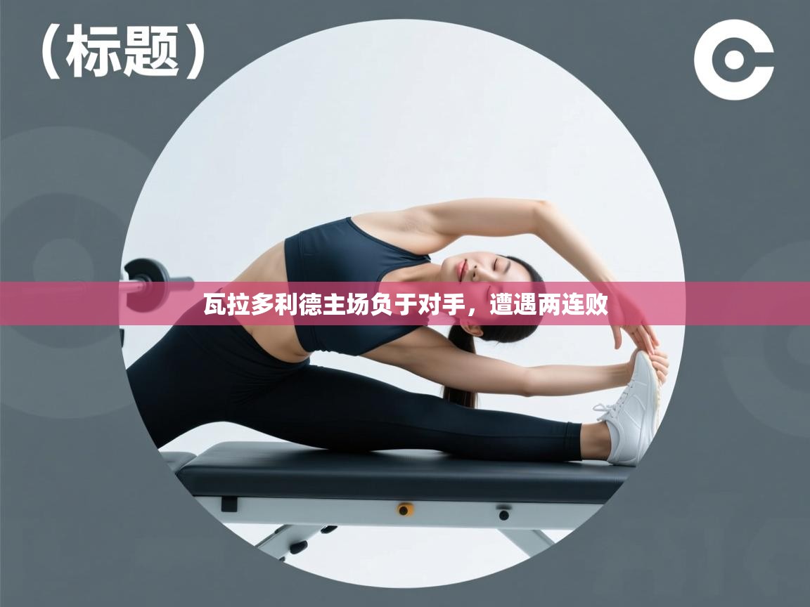 瓦拉多利德主场负于对手,遭遇两连败 第2张