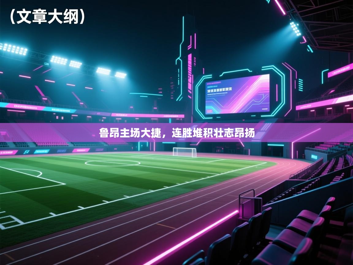 鲁昂主场大捷,连胜堆积壮志昂扬 第2张