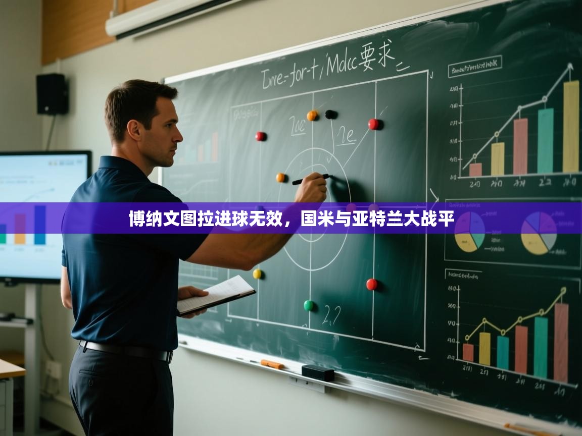 博纳文图拉进球无效,国米与亚特兰大战平 第1张