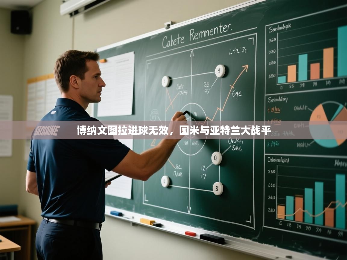 博纳文图拉进球无效,国米与亚特兰大战平 第2张