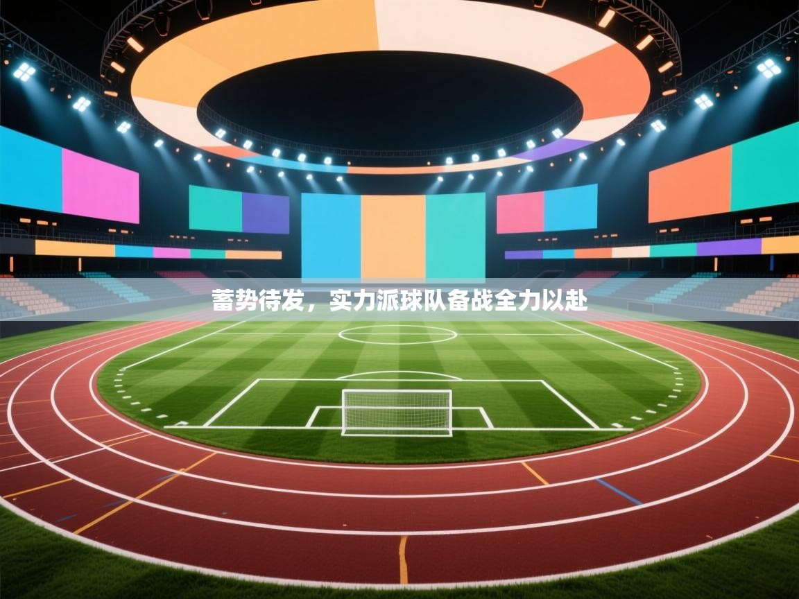 蓄势待发,实力派球队备战全力以赴 第2张