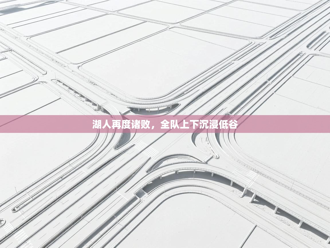 湖人再度诸败，全队上下沉浸低谷  第2张