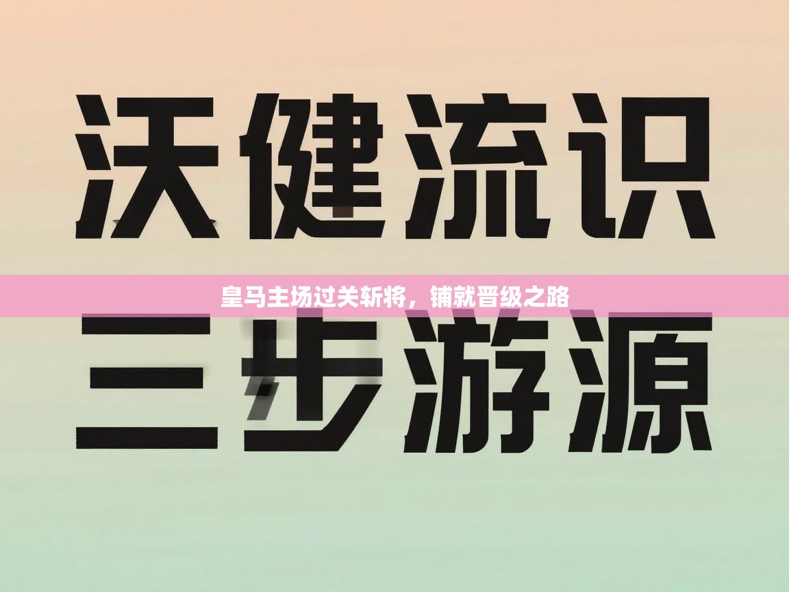 皇马主场过关斩将，铺就晋级之路  第2张