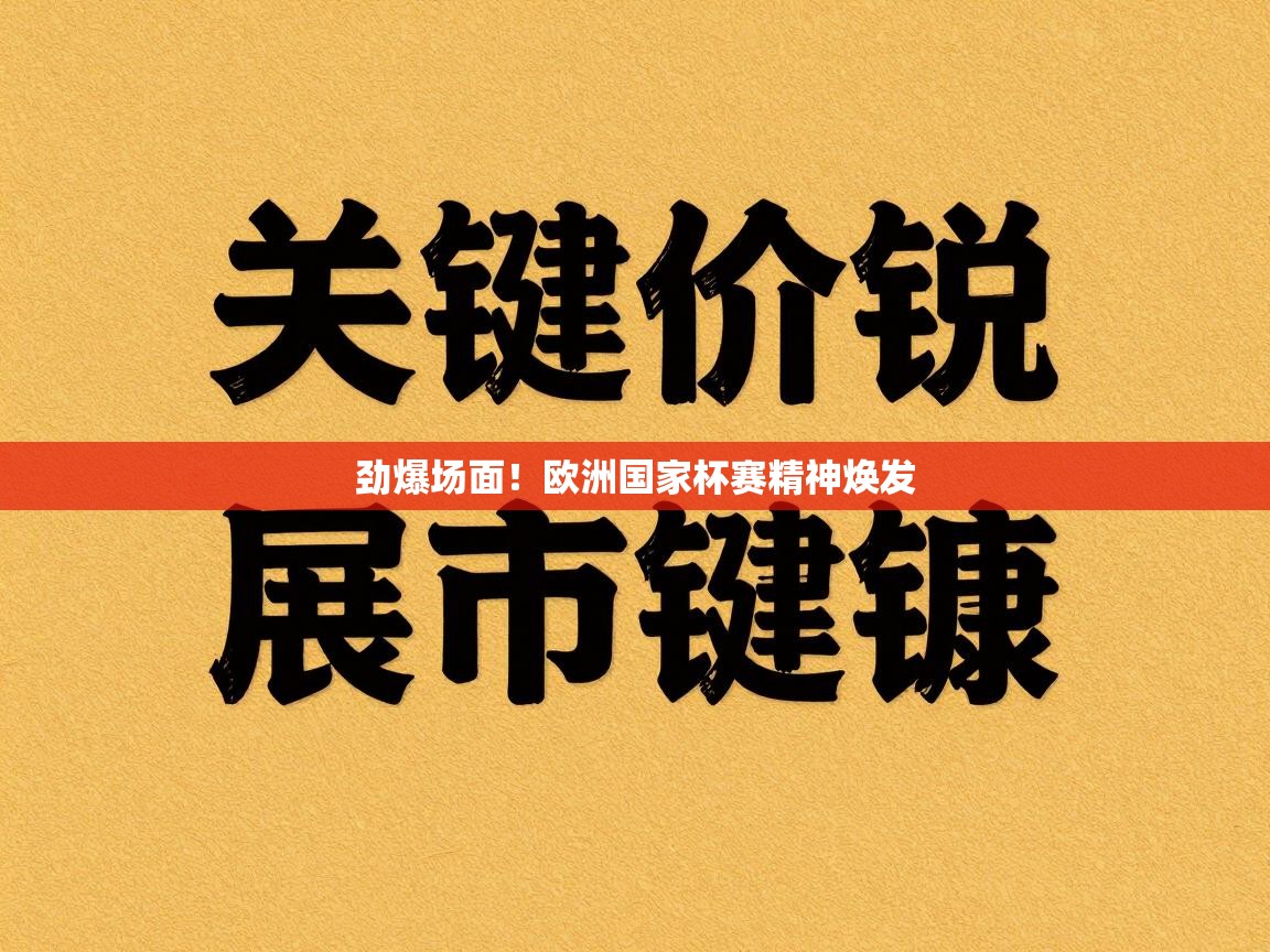 劲爆场面！欧洲国家杯赛精神焕发  第2张