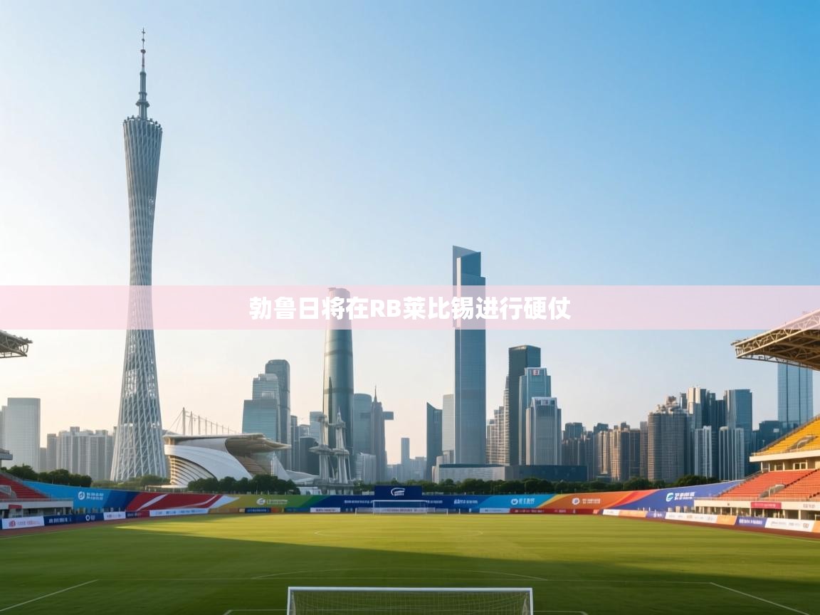 勃鲁日将在RB莱比锡进行硬仗  第2张