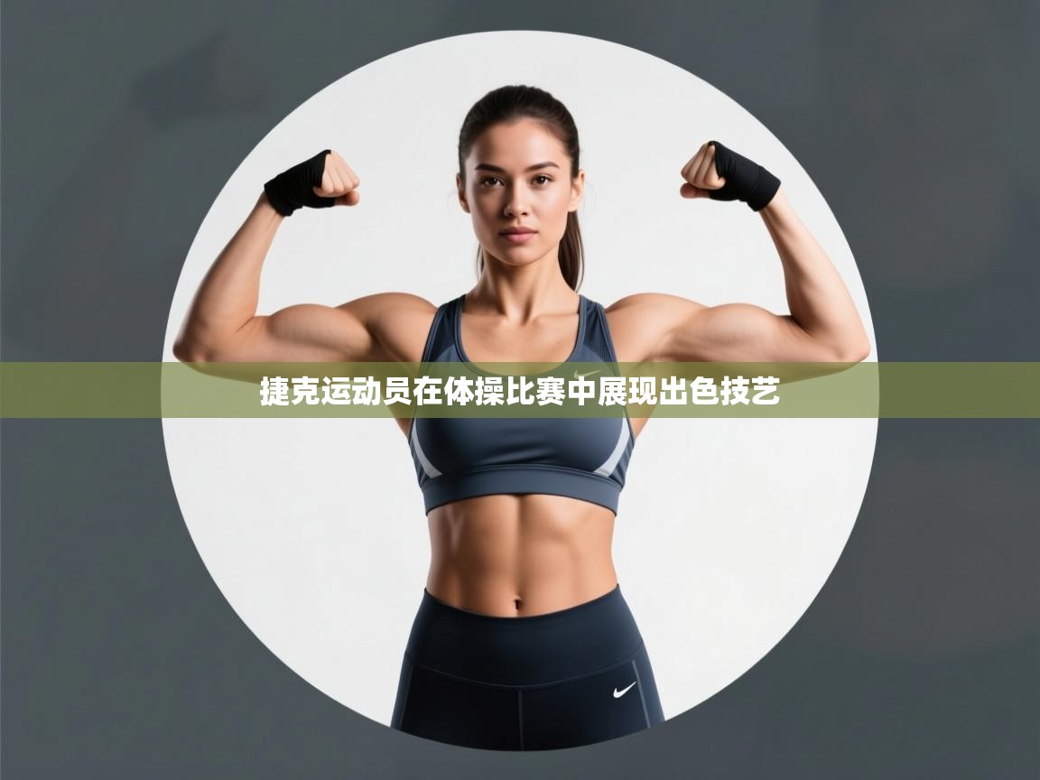 捷克运动员在体操比赛中展现出色技艺  第2张