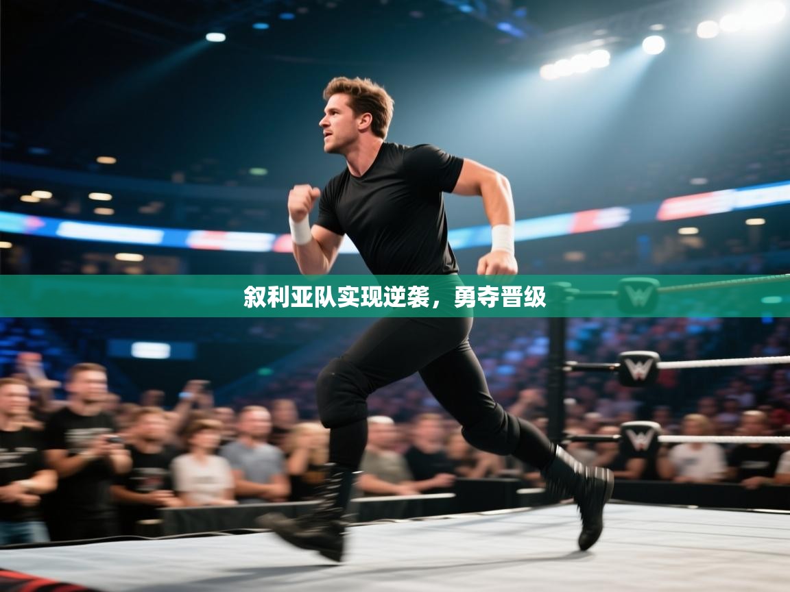 叙利亚队实现逆袭，勇夺晋级  第1张