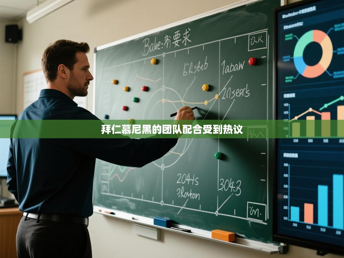 拜仁慕尼黑的团队配合受到热议  第1张