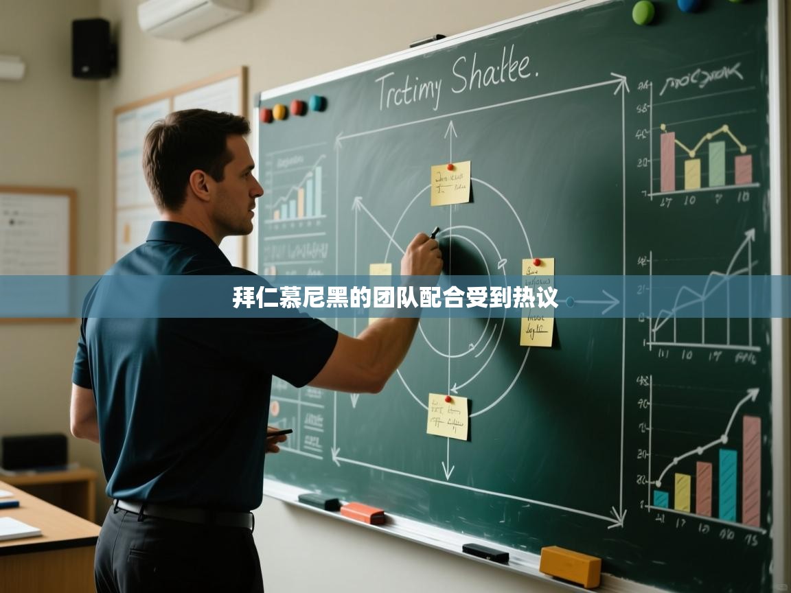 拜仁慕尼黑的团队配合受到热议  第2张