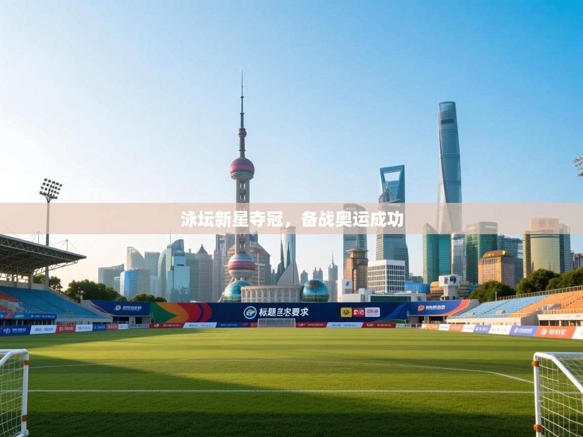 泳坛新星夺冠，备战奥运成功  第1张