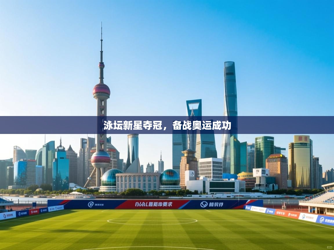 泳坛新星夺冠，备战奥运成功  第2张
