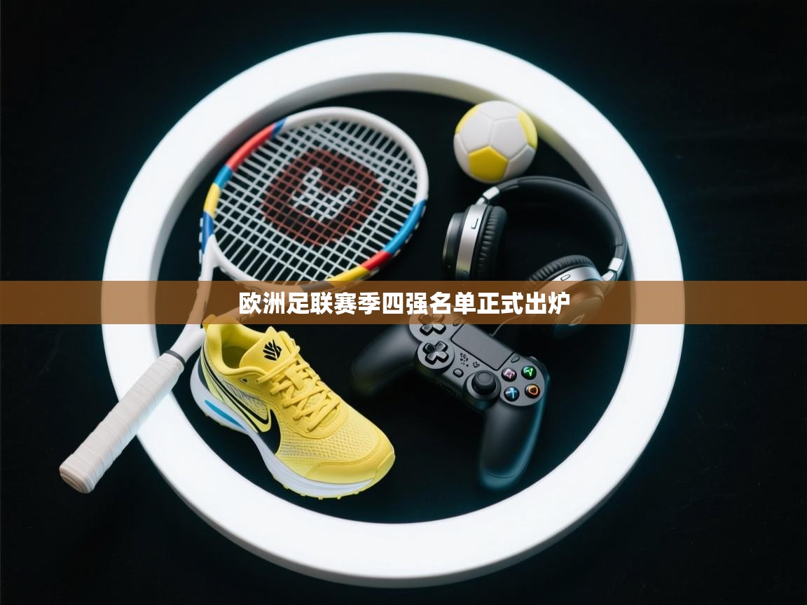 欧洲足联赛季四强名单正式出炉 第2张