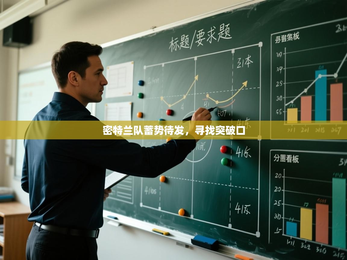 密特兰队蓄势待发，寻找突破口  第1张