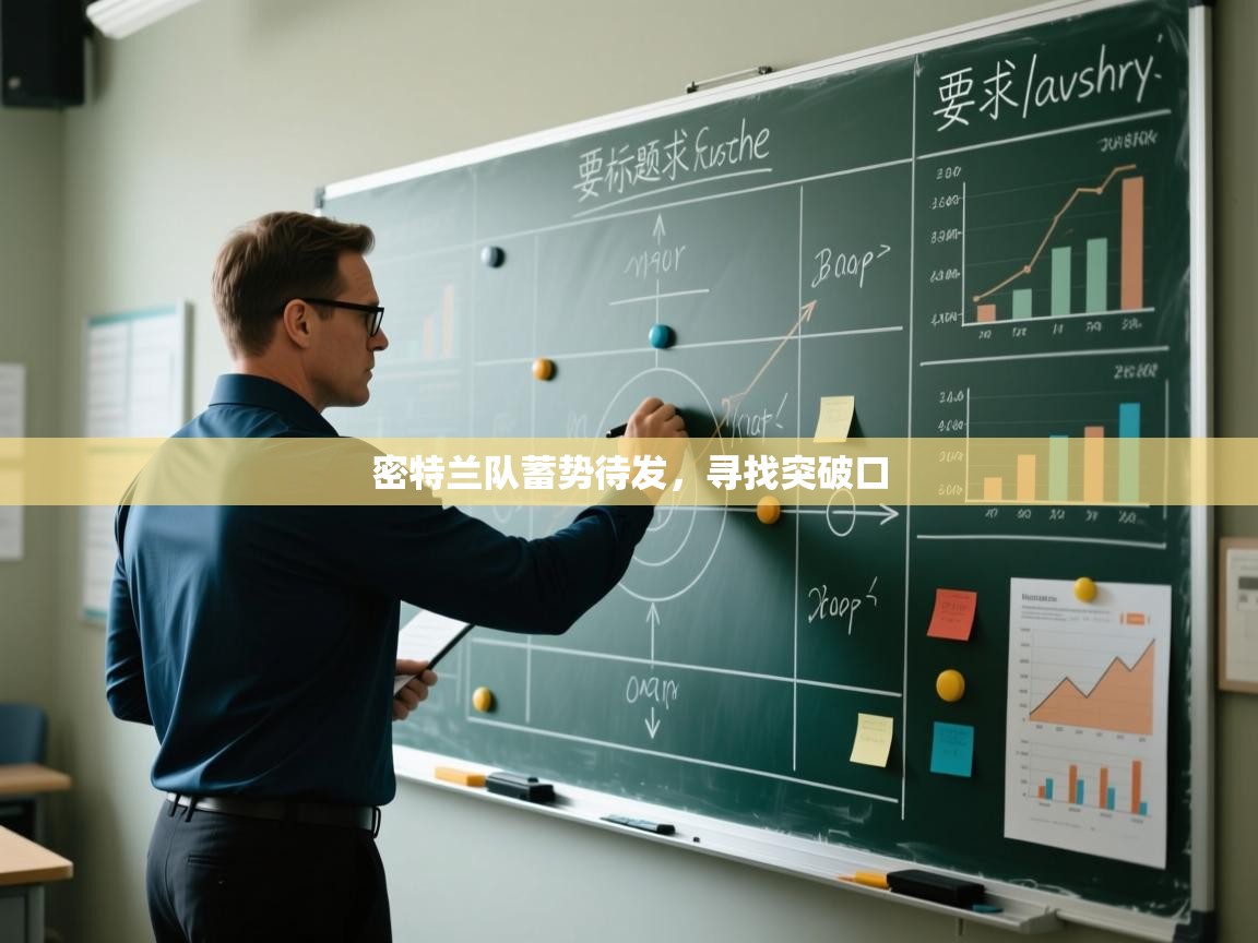 密特兰队蓄势待发，寻找突破口  第2张