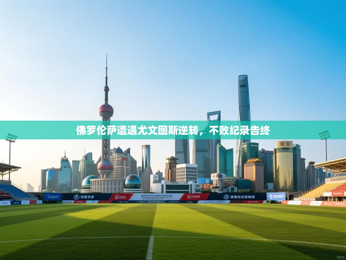 佛罗伦萨遭遇尤文图斯逆转，不败纪录告终  第1张