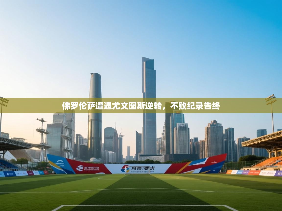 佛罗伦萨遭遇尤文图斯逆转，不败纪录告终  第2张