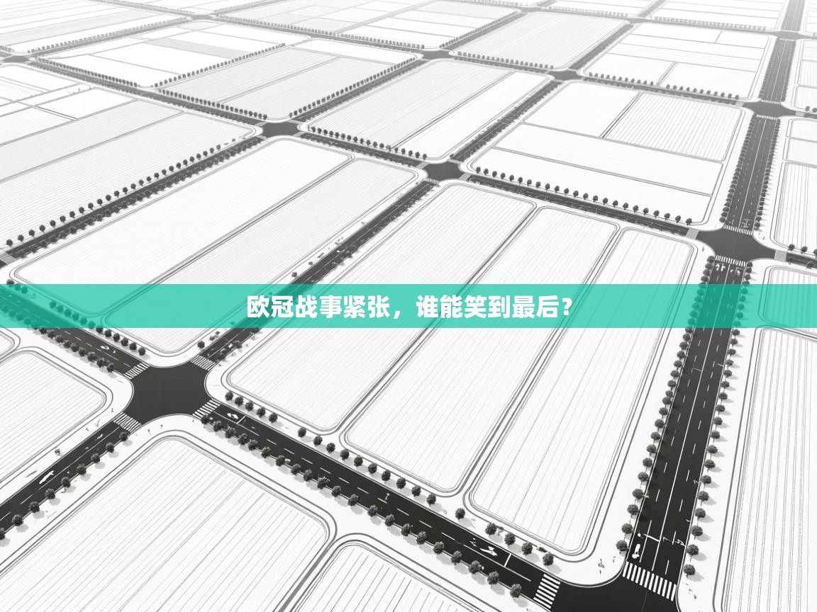 欧冠战事紧张，谁能笑到最后？  第1张