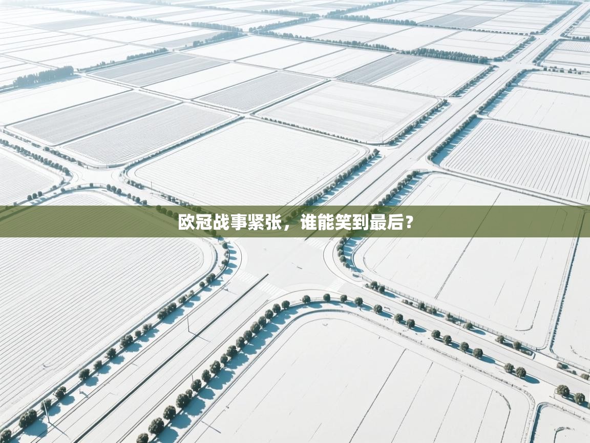 欧冠战事紧张，谁能笑到最后？  第2张