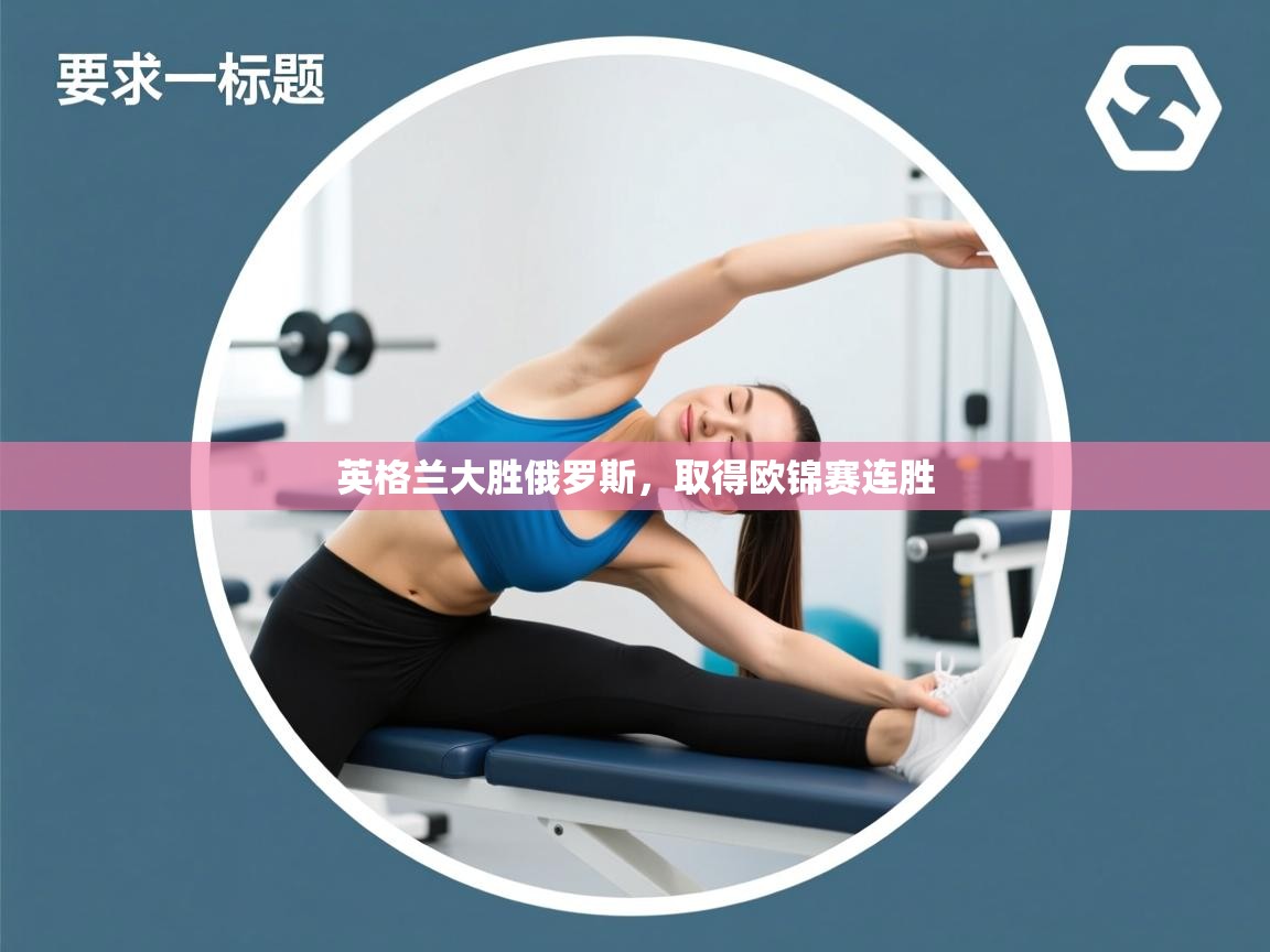 英格兰大胜俄罗斯，取得欧锦赛连胜  第2张