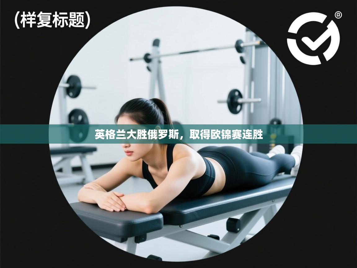 英格兰大胜俄罗斯，取得欧锦赛连胜  第1张