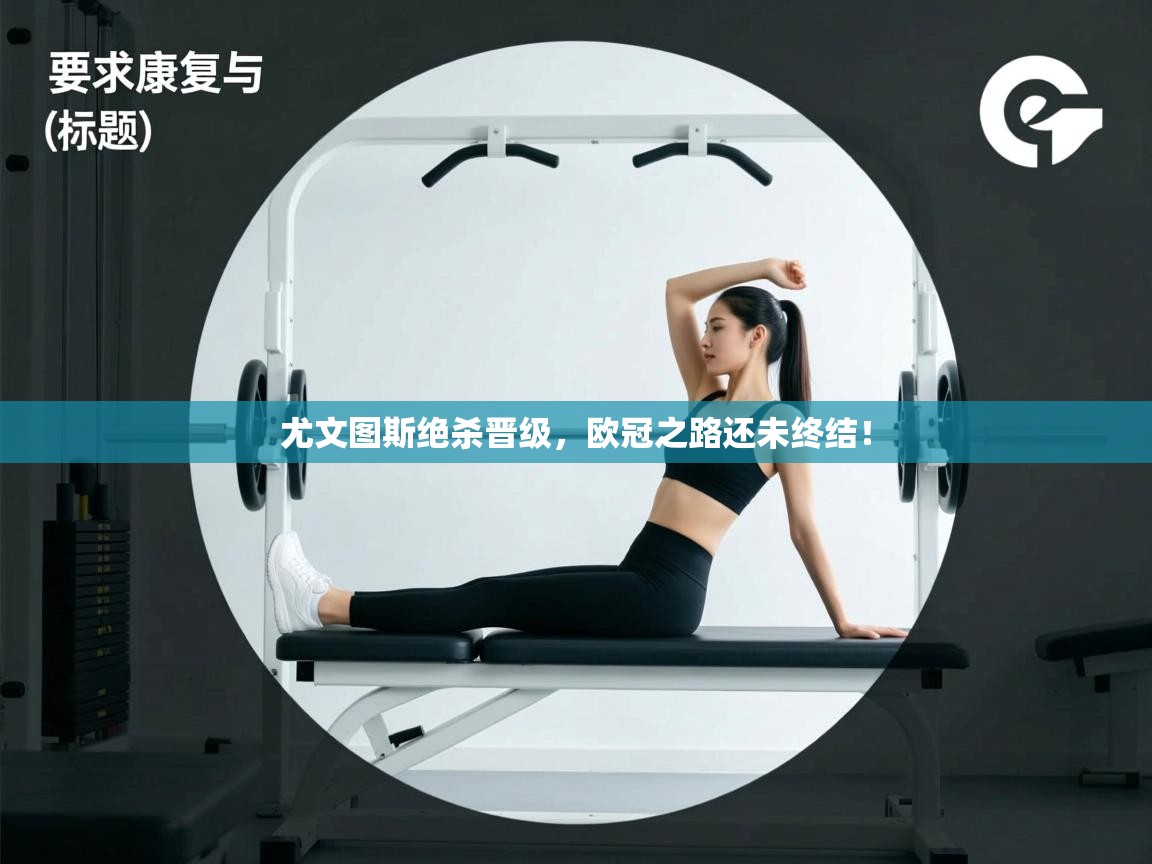 尤文图斯绝杀晋级，欧冠之路还未终结！  第2张