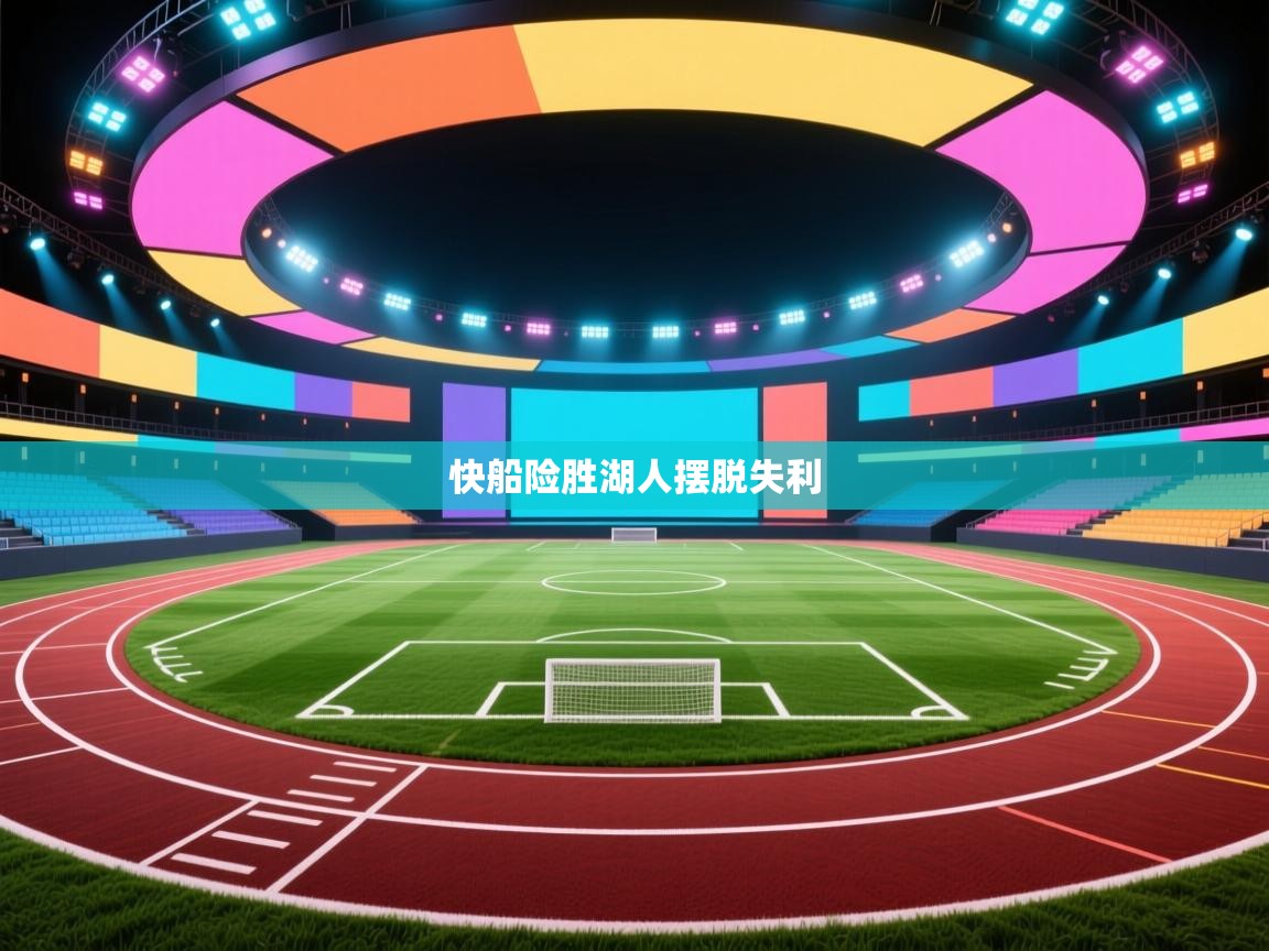 快船险胜湖人摆脱失利  第2张