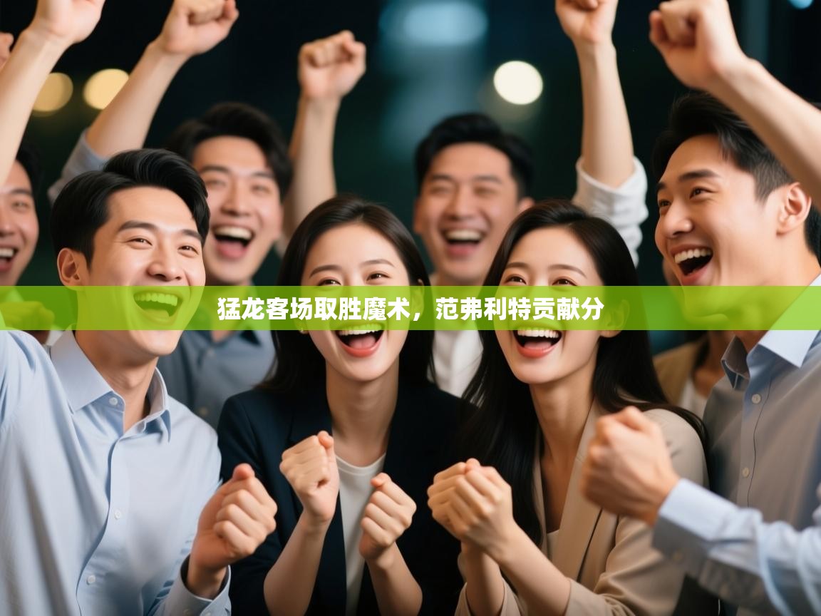 猛龙客场取胜魔术，范弗利特贡献分  第1张