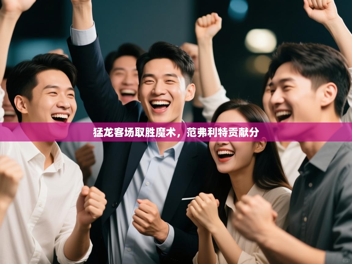 猛龙客场取胜魔术，范弗利特贡献分  第2张