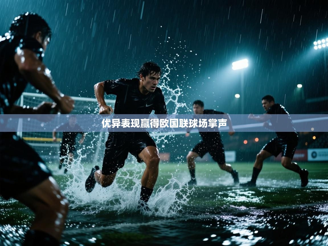 优异表现赢得欧国联球场掌声 第2张