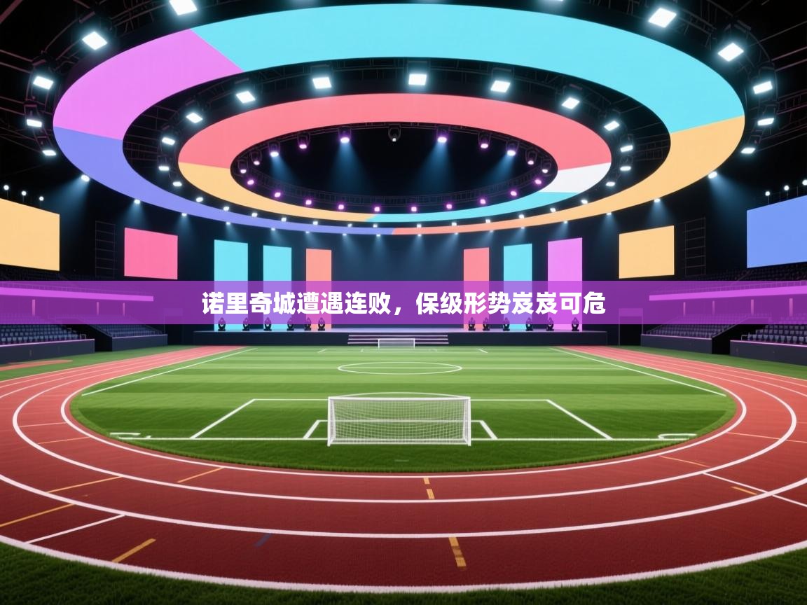 诺里奇城遭遇连败，保级形势岌岌可危  第1张