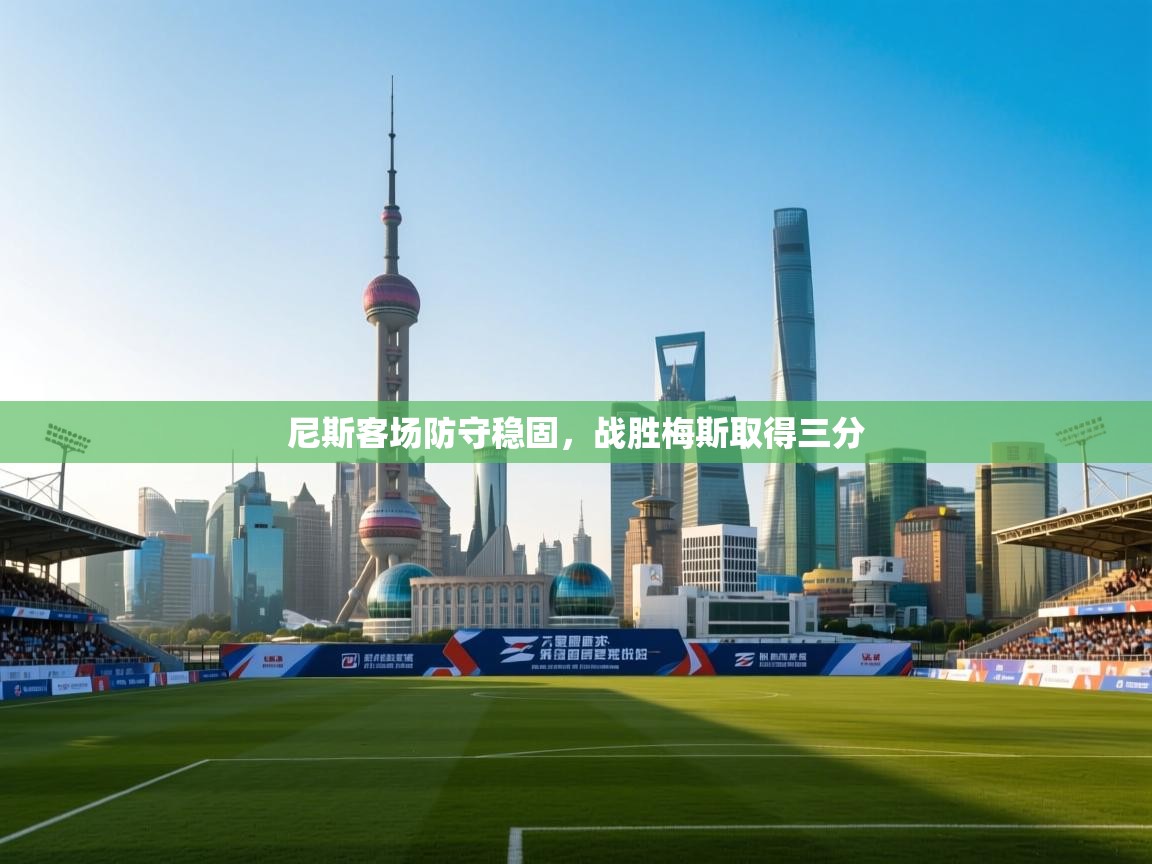 尼斯客场防守稳固，战胜梅斯取得三分  第2张